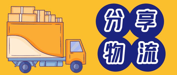 新功能上线｜速打小程序支持分享物流啦
