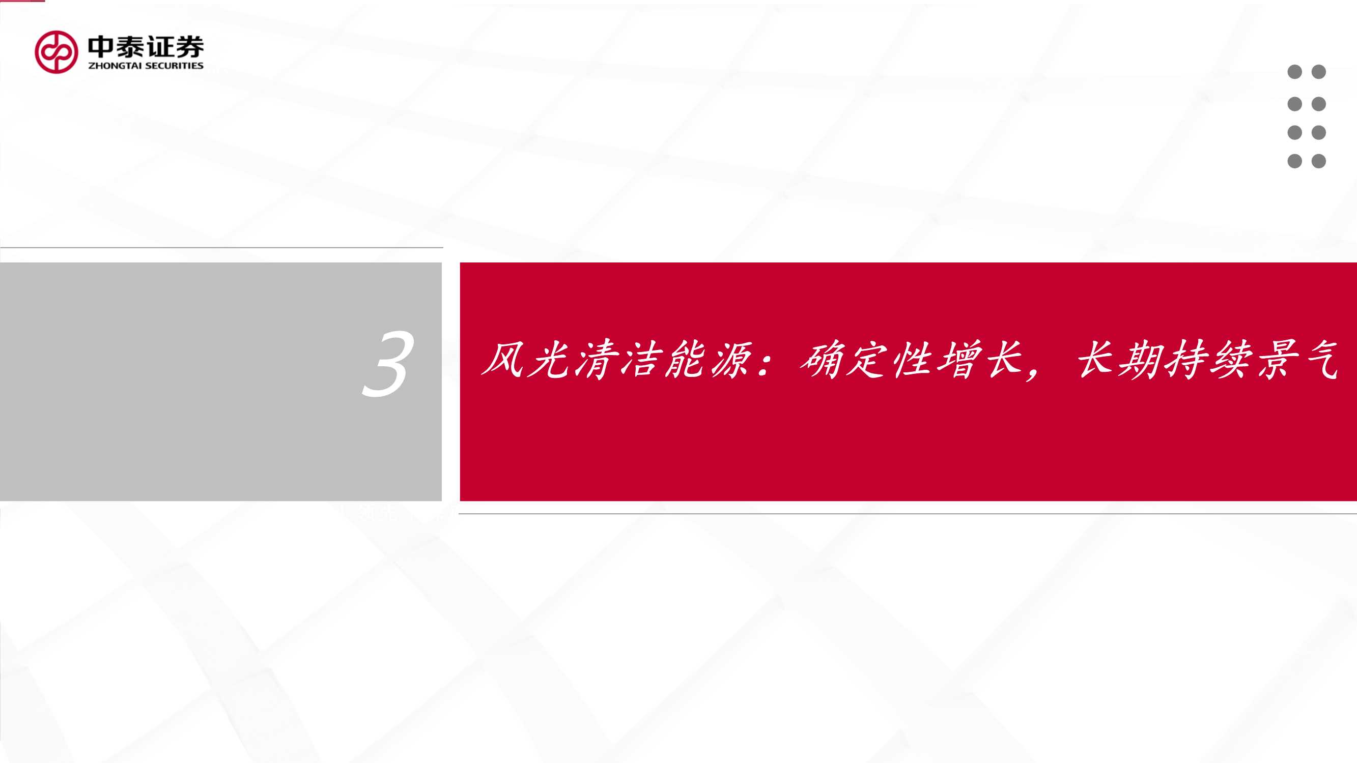 新能源行业绿电运营商2022年投资策略报告