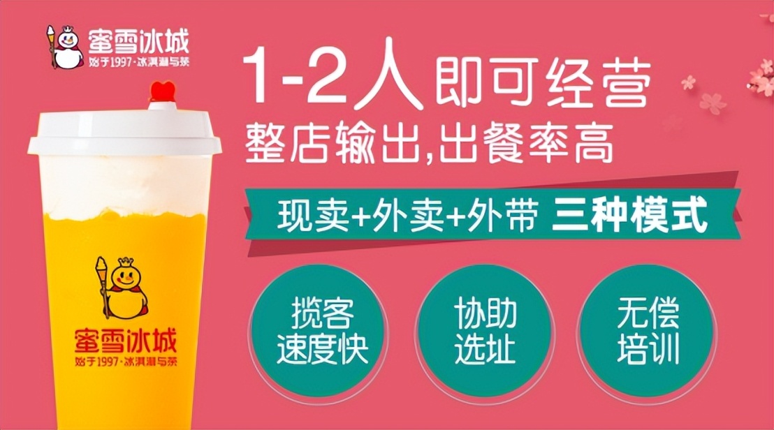 「唯一官网」蜜雪冰城加盟费10万够不够？2022加盟费利润条件汇总