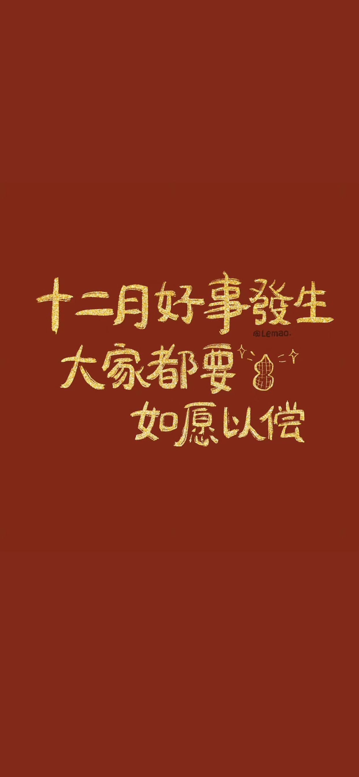 正能量文字控红色系壁纸，岁末将至，平安喜乐