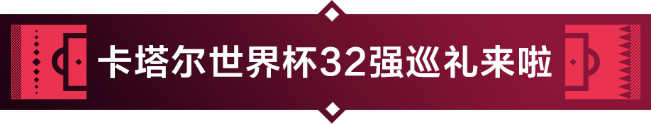 世界杯32强巡礼墨西哥(卡塔尔世界杯32强巡礼 | 被誉为欧洲璀璨的“明珠”——波兰)