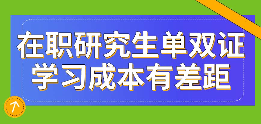 在职研究生双证和单证的学习成本相差很多吗？自己如何去选择呢？