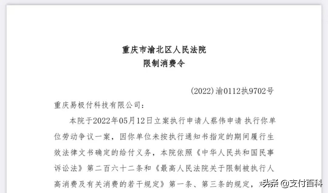 两家支付机构收到法院限制消费令
