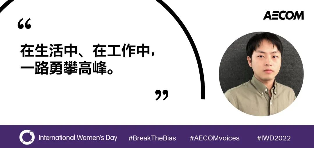 AECOM绽放多元之美，世界因你而不同
