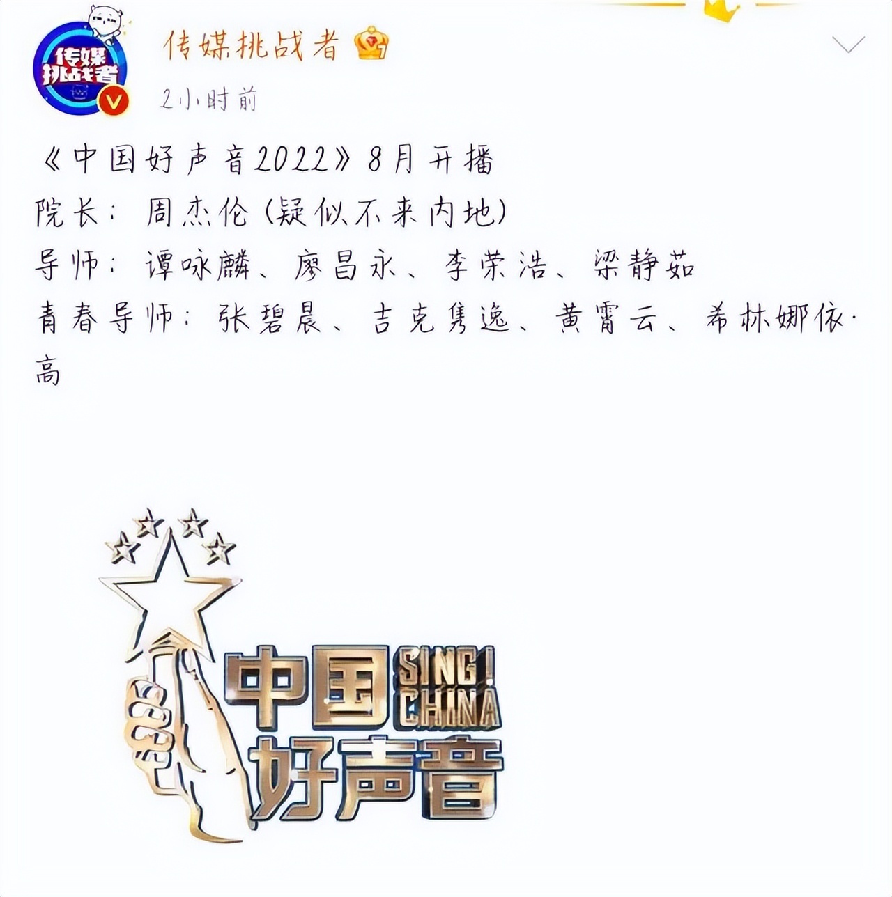 网爆《2022好声音》播出时间，周杰伦或以全新身份参与节目录制