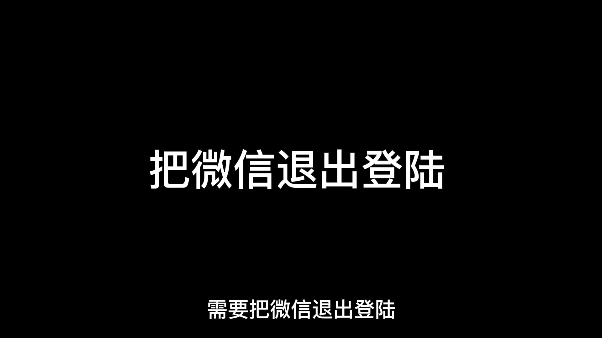 不用任何软件，就能同时登陆多个微信，微信双开这样做超简单