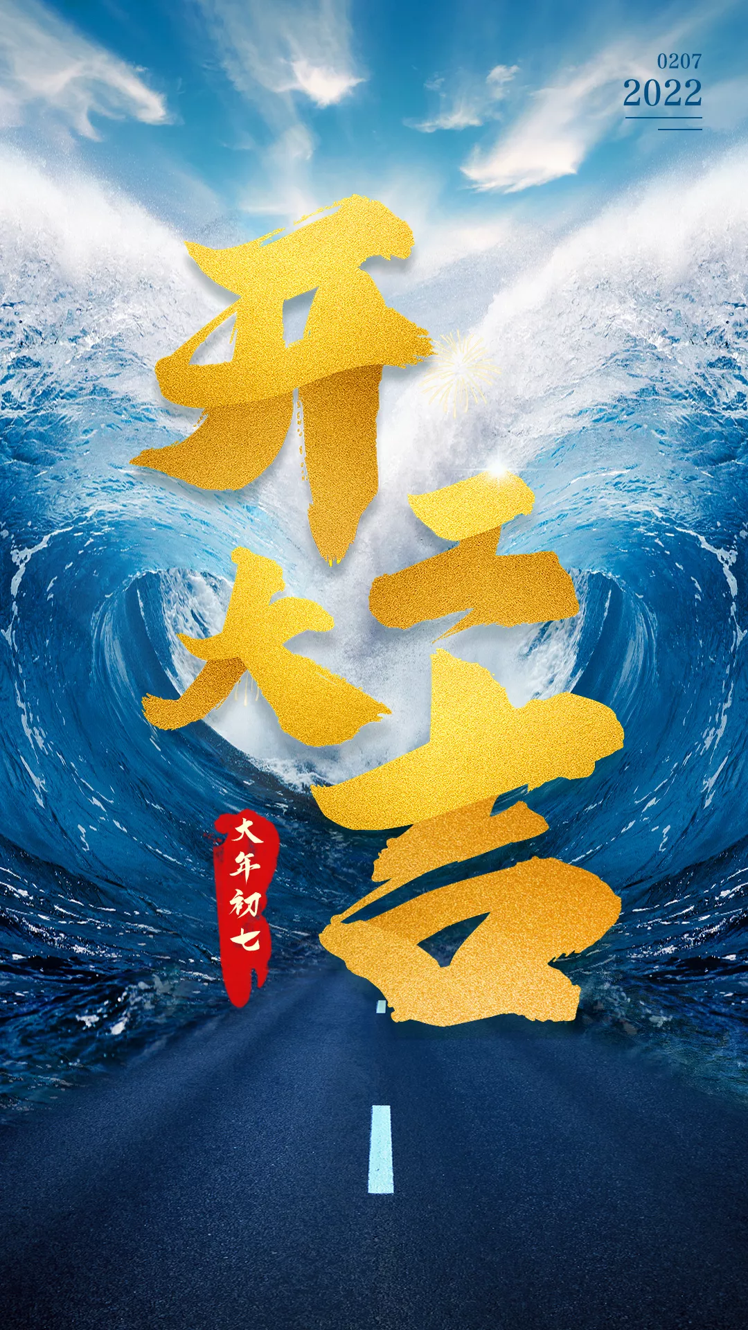 开工大吉图片配图高清大全，适合开工发朋友圈的文案句子