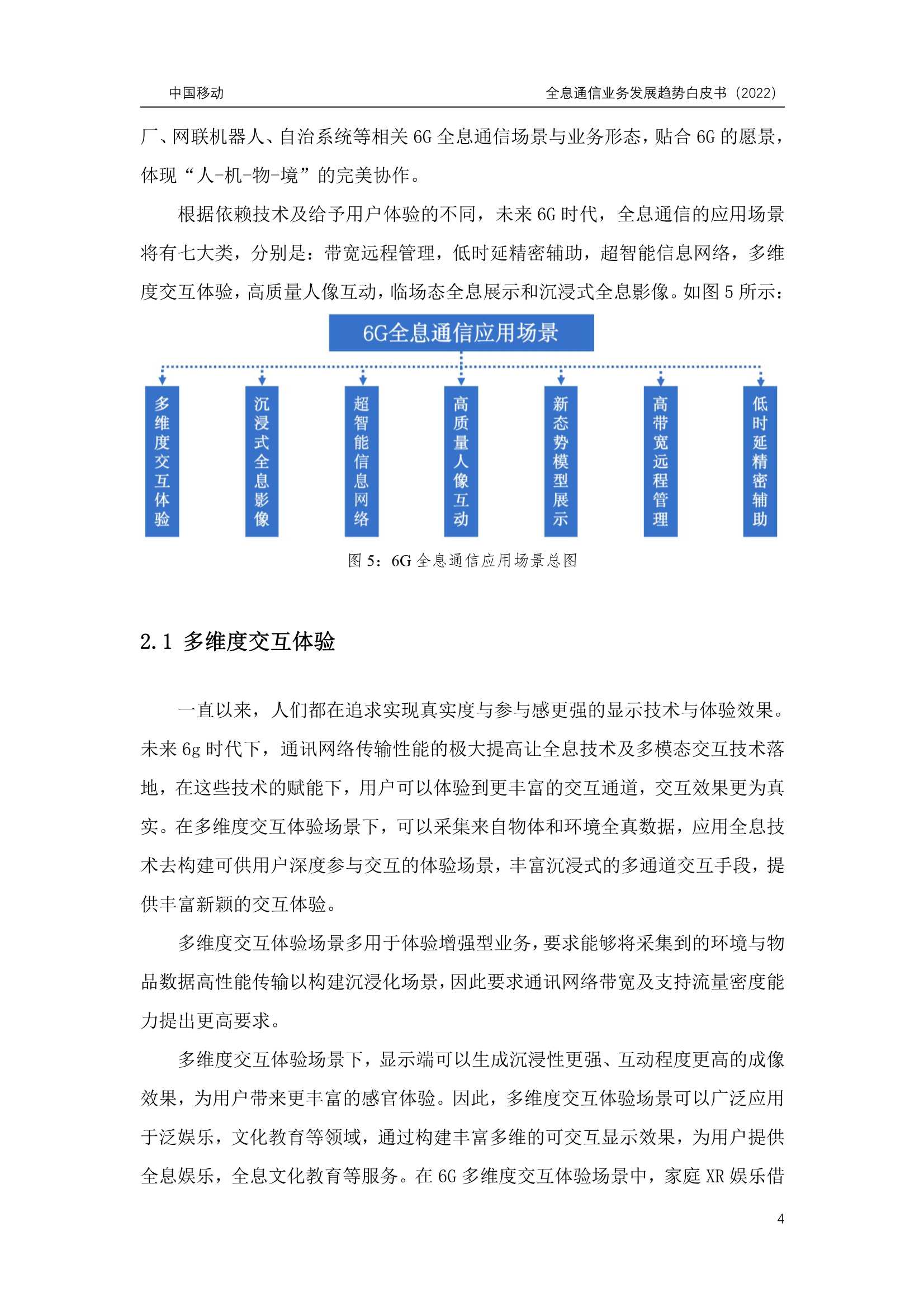 6G全息通信业务发展趋势白皮书