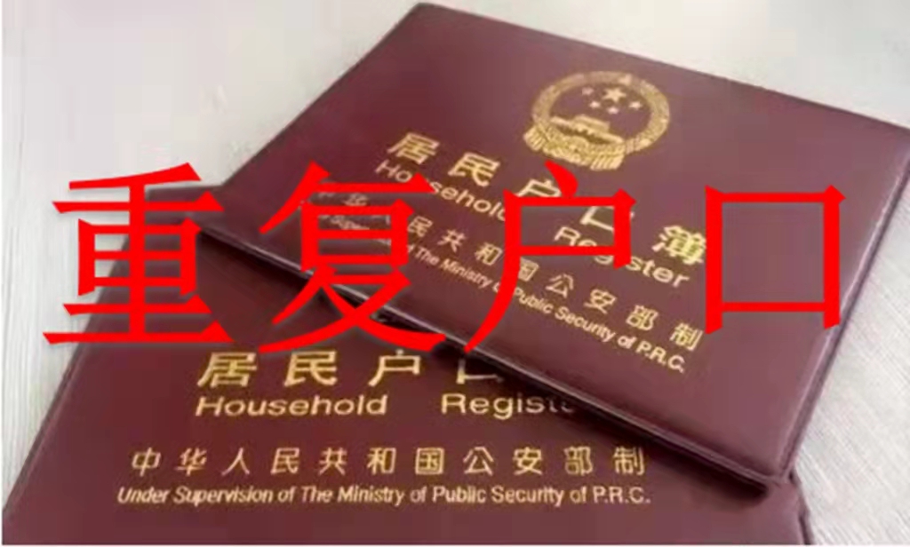 一代身份证和二代身份证的区别（什么是重复户口）