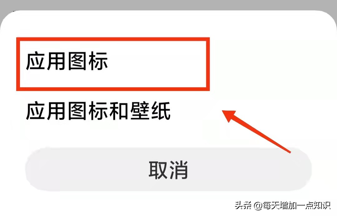 教你修改手机软件的“图标样式”，让图标变得更加个性，与众不同