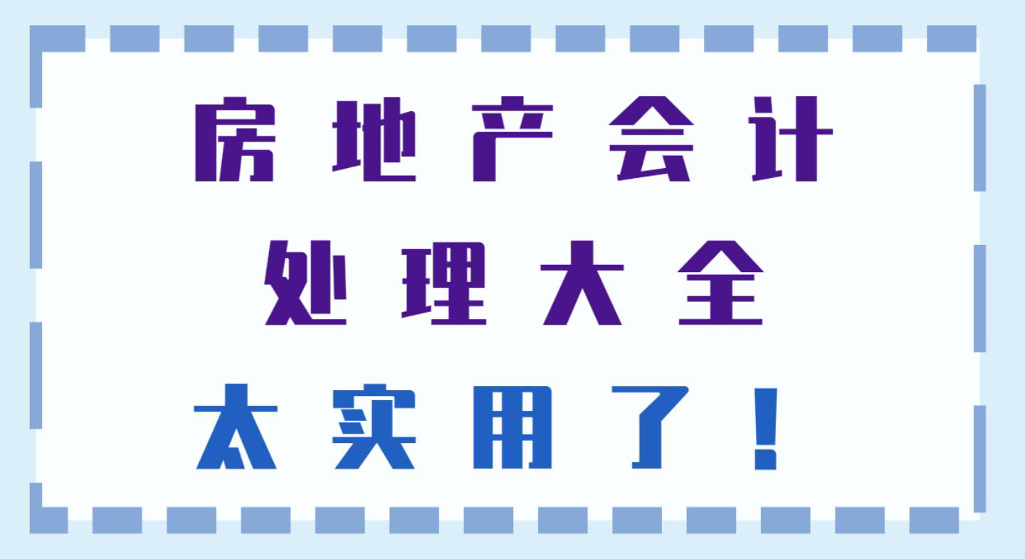 房地产会计如何做账（新手会计想进房地产行业拿高薪）