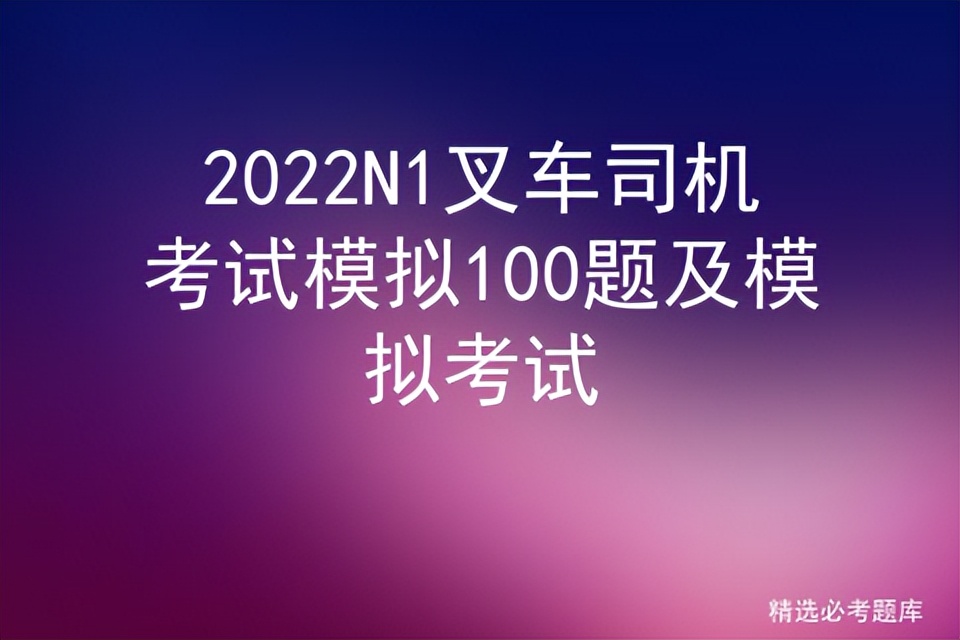 2022N1叉车司机考试模拟100题及模拟考试