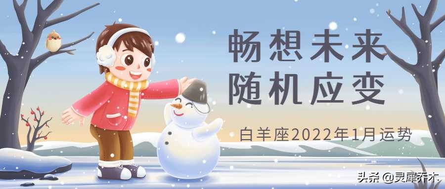 灵犀乔木月运｜白羊座2022年1月运势：畅想未来 随机应变