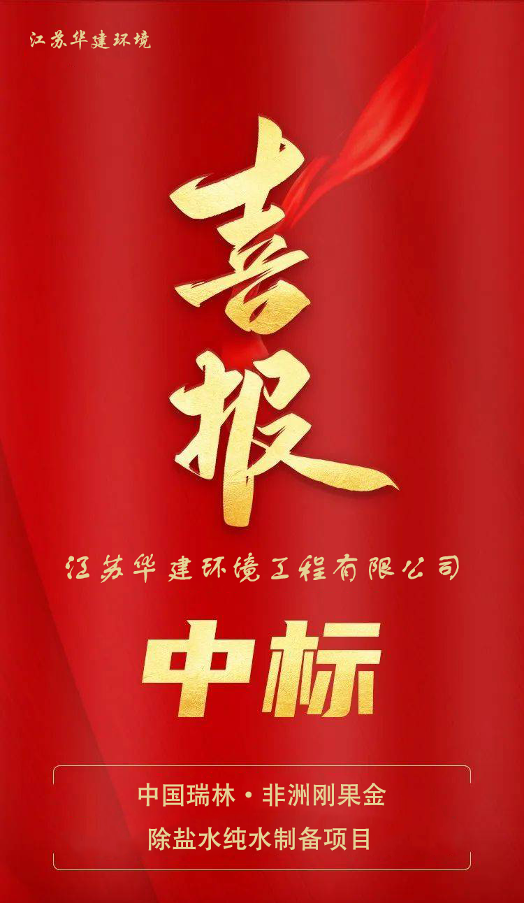 喜訊｜熱烈祝賀我司成功中標剛果金大型純水工程