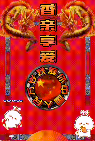 我爱你中国，龙抬头见喜，此处无声胜有声，祝福表情收藏版