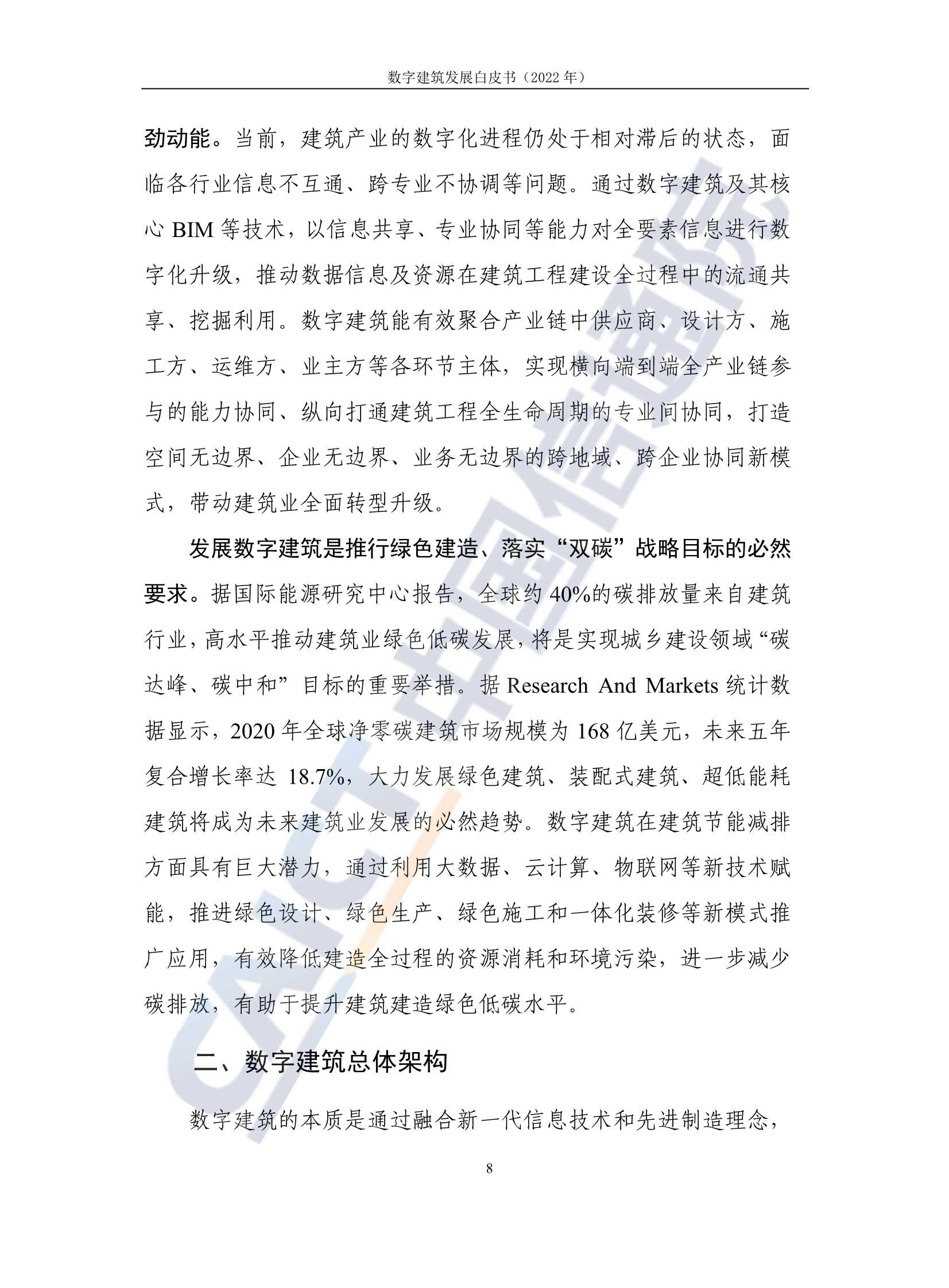 2022年数字建筑发展白皮书