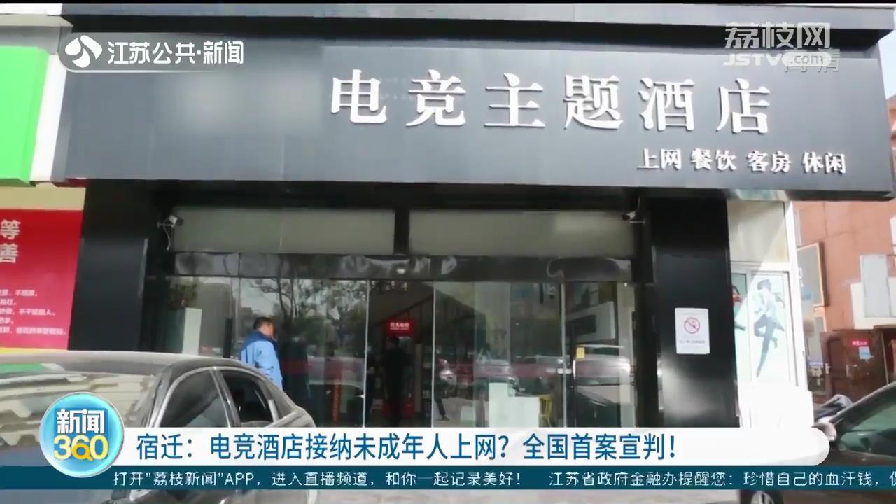 江苏宿迁一电竞酒店接纳未成年人上网 全国首案宣判