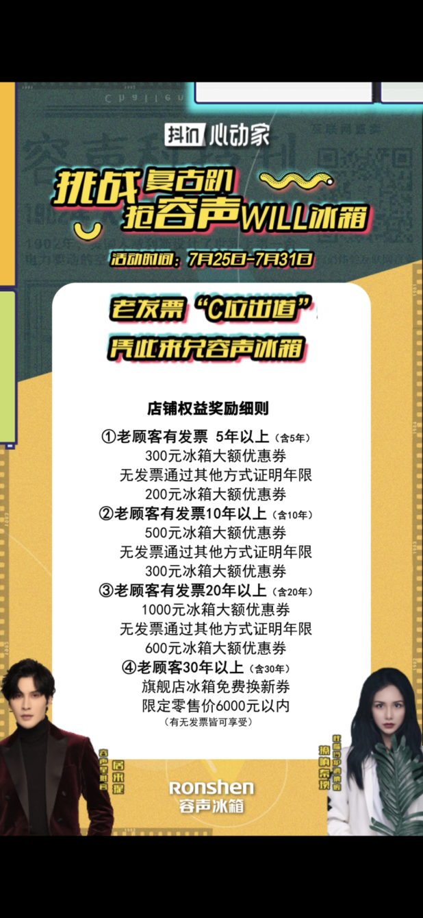 DOU出复古时尚范儿 价值万元容声WILL健康冰箱等你带回家