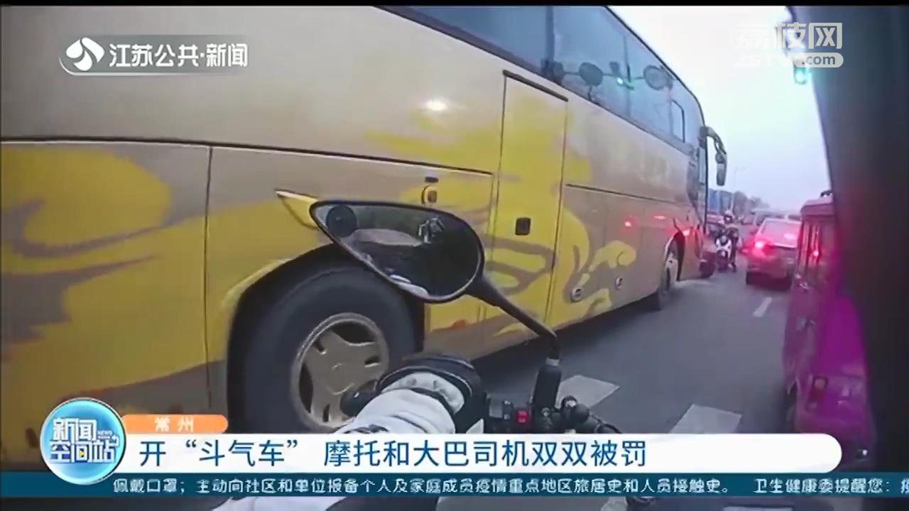 大巴车超车时别了一下摩托车 常州俩司机随后开&ldquo;斗气车&rdquo;双双被罚