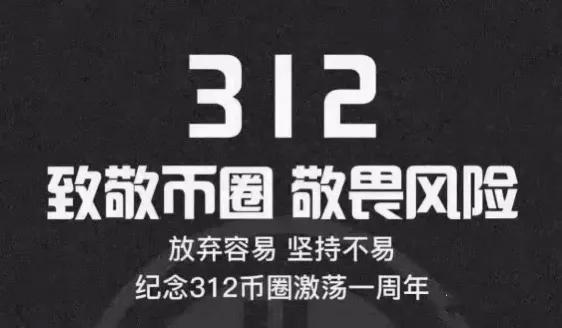 312惨案再次上演，币圈二周年，致敬币圈，敬畏风险