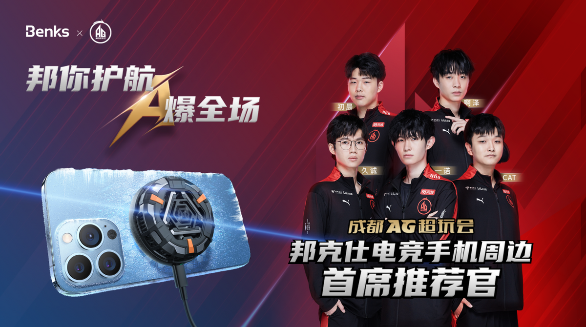 手游爱好者的福音，邦克仕电竞系列产品全新上市，畅爽游戏不发热