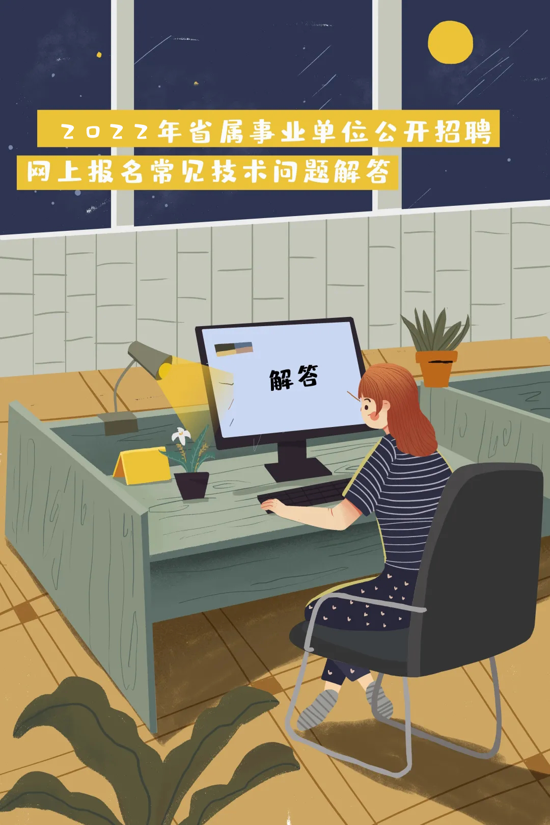 想报考省属事业单位的快看过来！这两个网上报名注意事项对你很重要！