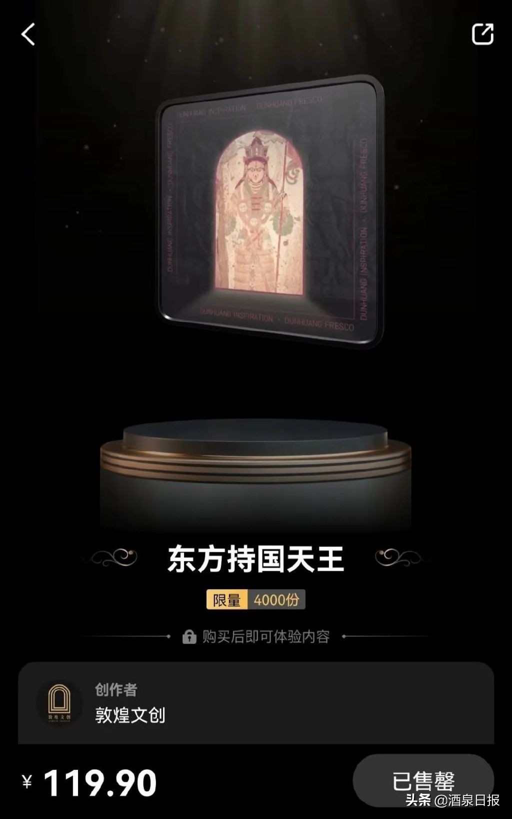 “敦煌文创”数字藏品发售不断，为敦煌文化与科技的融合持续探索无限可能