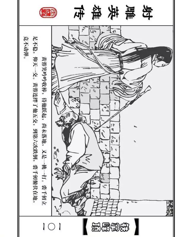 武侠连环画《射雕英雄传》之十「铁掌峰顶」浙少版吴敏等绘