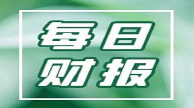 每日财报｜凯普生物上半年净利润增长超117% 招商蛇口累计回购40亿