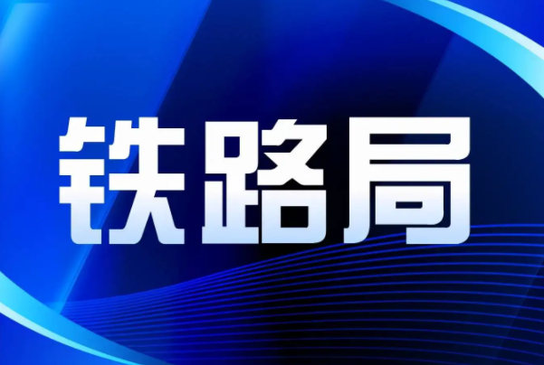 高铁站招聘有哪些职位（2022铁路局公开招聘）