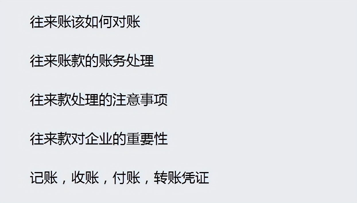 超赞！财务人员解决了往来账款的账务问题，成功被领导重视