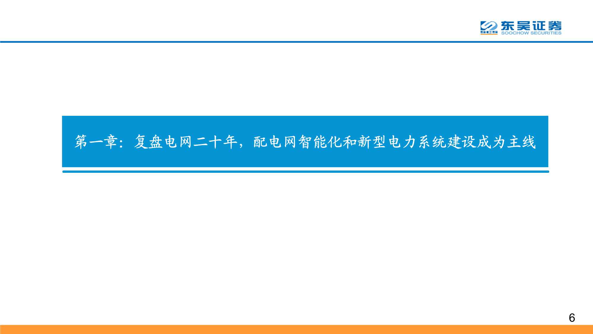 数字经济之智能电网深度报告：配电网投资加速，智能化风起云涌