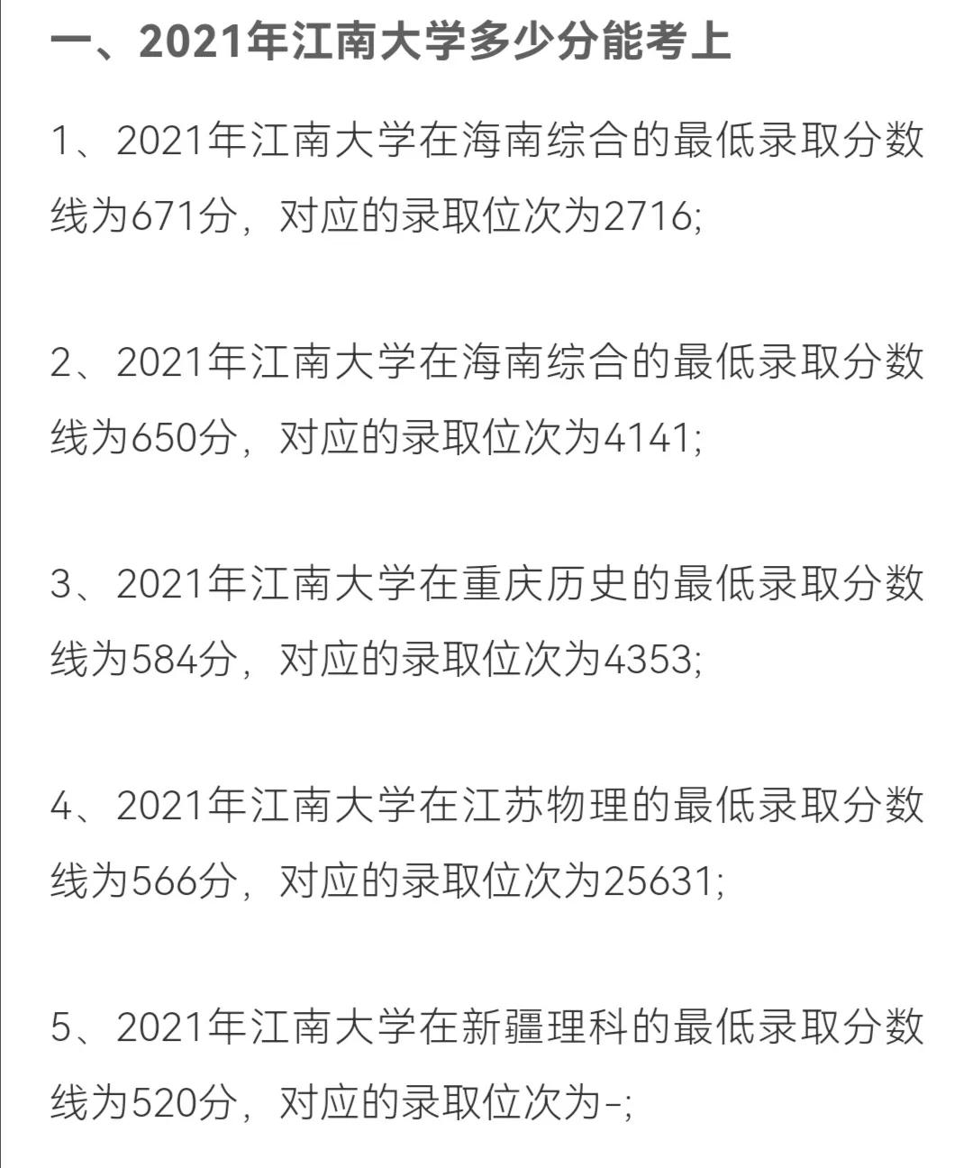 权威发布丨江南大学2022年本科生招生章程、附近三年录取分数线