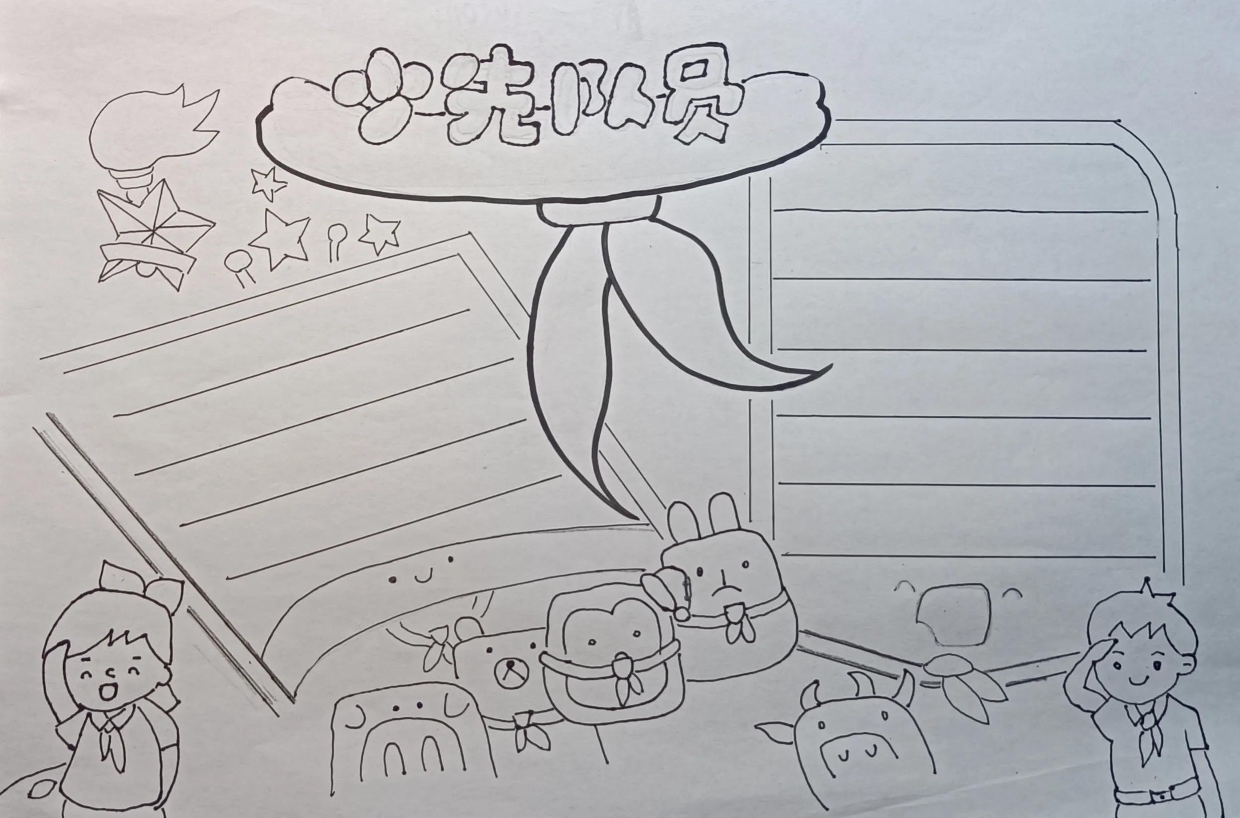 少先队手抄报模板简单又漂亮教程