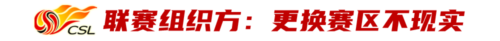 为什么中超改革赛区(汛期影响场地、餐饮保障受质疑？中超组织方：更换梅州赛区不现实)