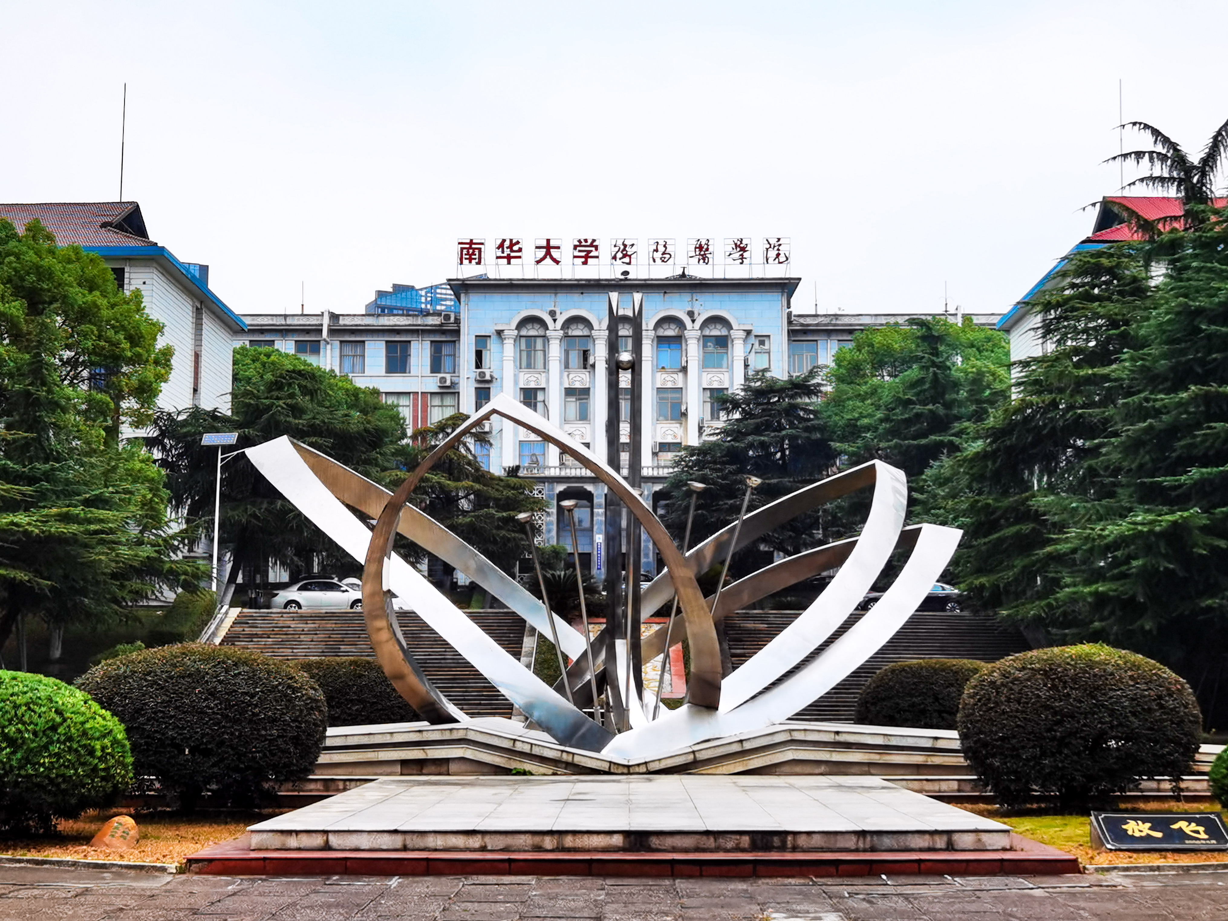 所厉害的医学院,只是合并了,名声有所下降,它就是南华大学衡阳医学院