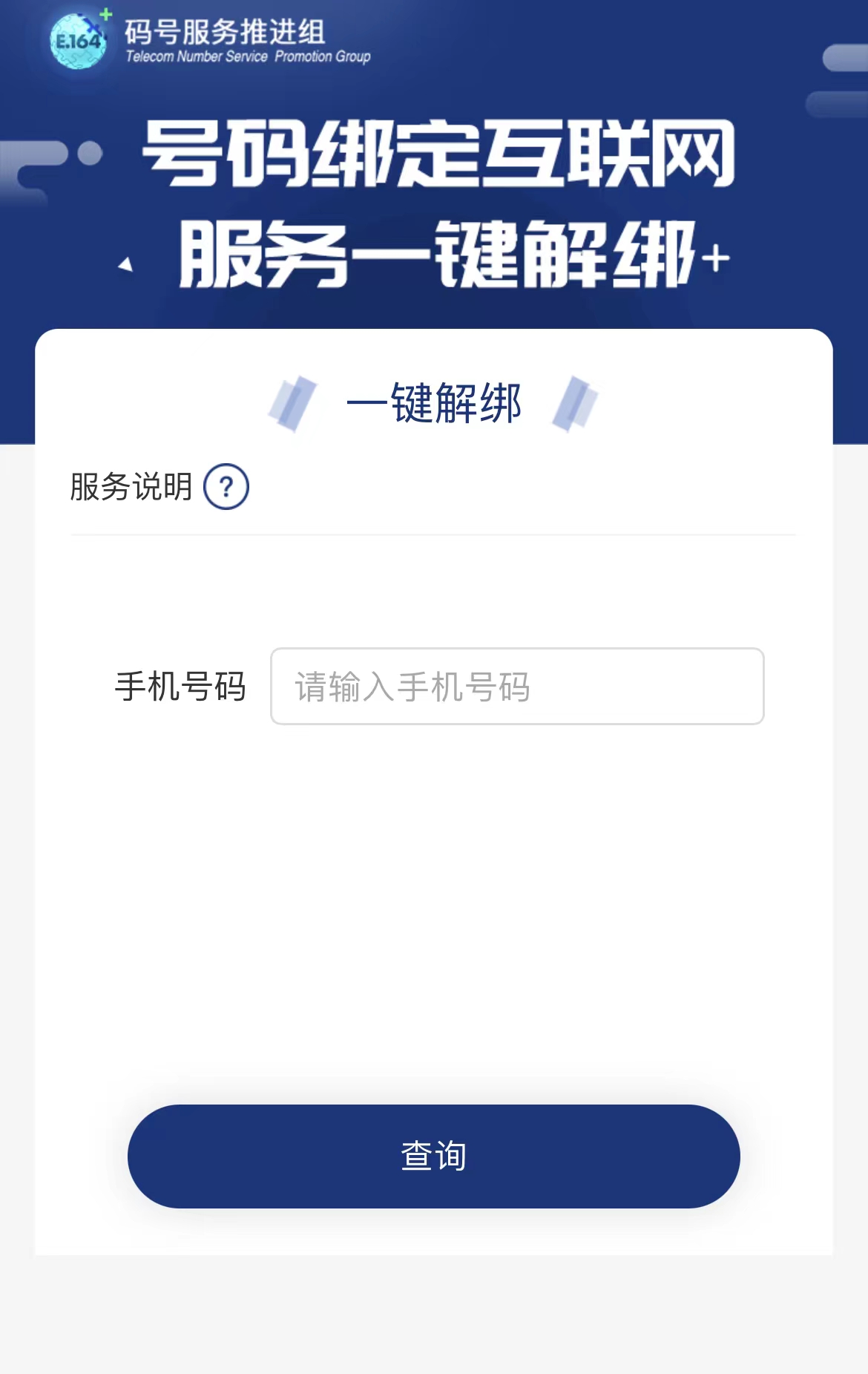 工信部推出“一键解绑”功能：可一键解除手机号绑定的互联网账号