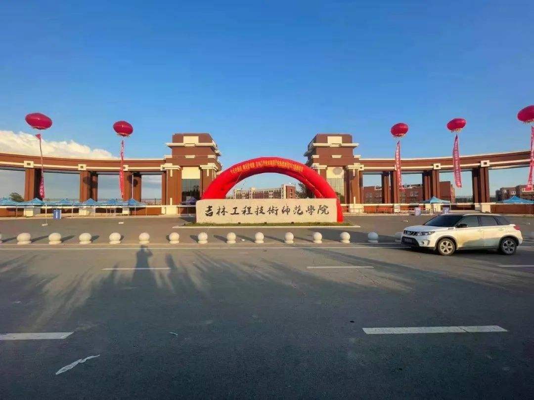 吉林工程技术师范学院 十大最差师范大学-甘溪百科网