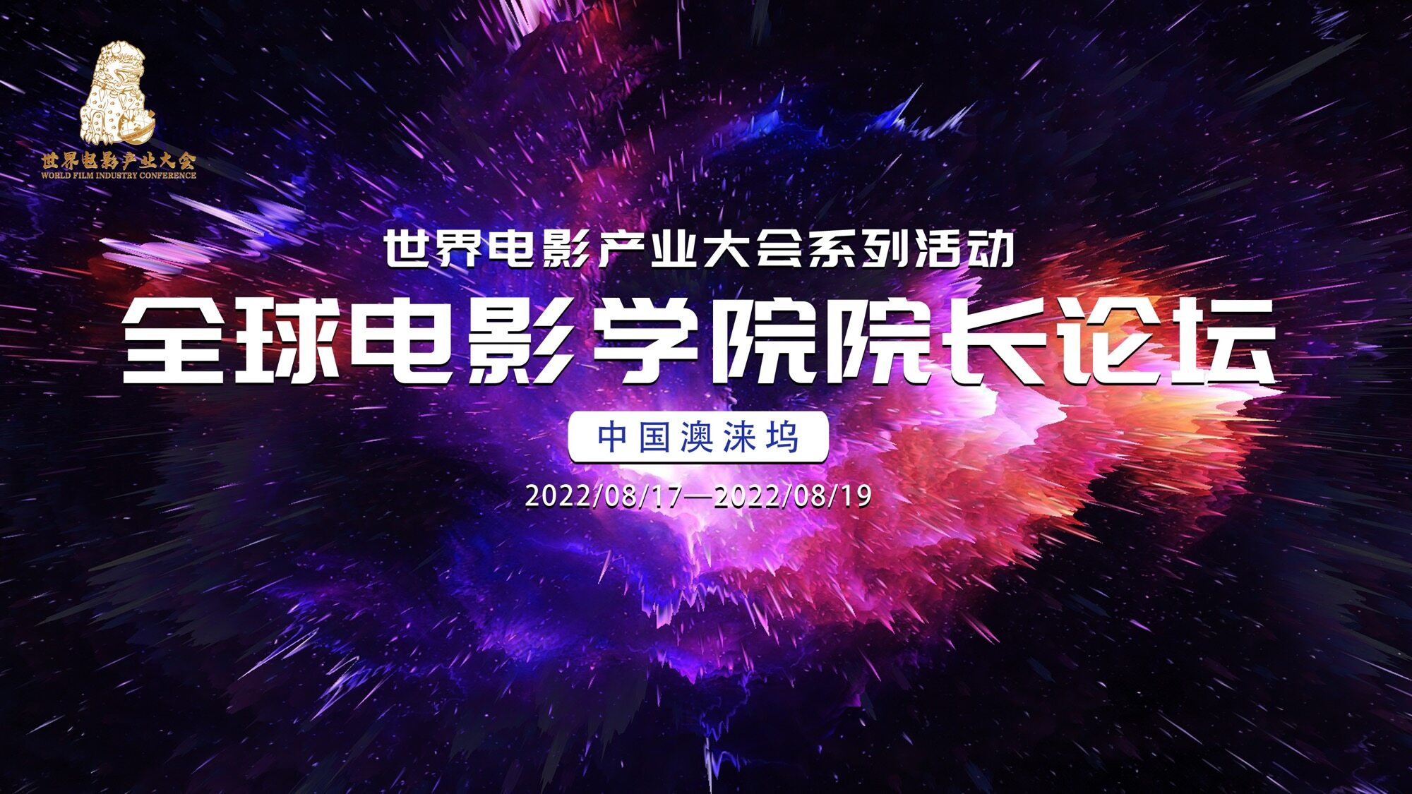 世界电影产业大会首个活动全球电影学院院长论坛将举办