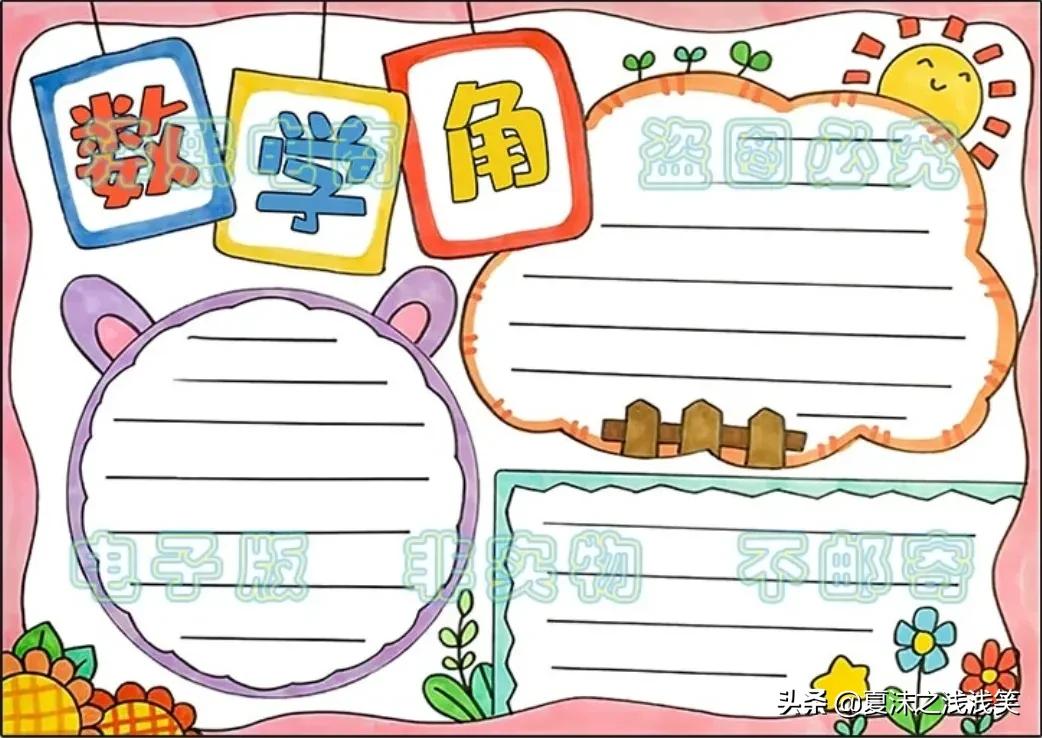 小学生数学常用手抄报200张