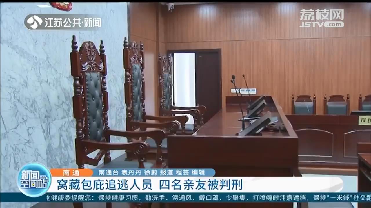 如此&ldquo;溺爱&rdquo;害人害己！南通四名亲友因窝藏包庇一追逃人员被判刑