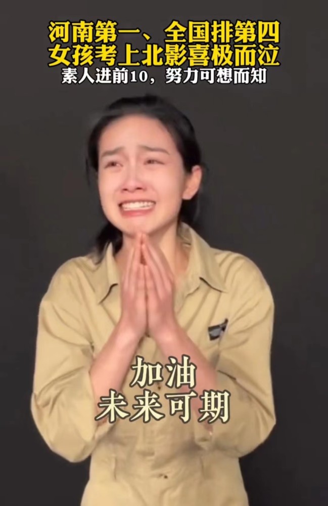 河南省艺考第一，成功逆袭北电全国第四，她喜极而泣