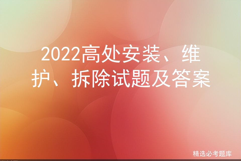 2022高处安装、维护、拆除试题及答案