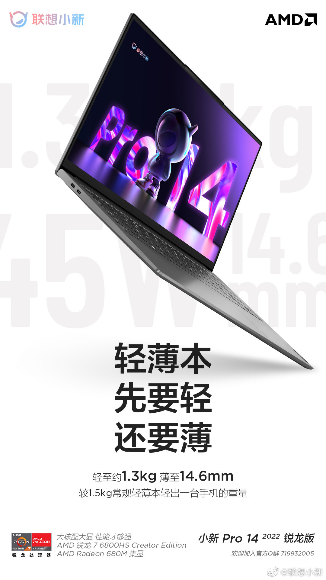 联想小新 Pro 14 2022 锐龙款预热：R7 6800HS 处理器