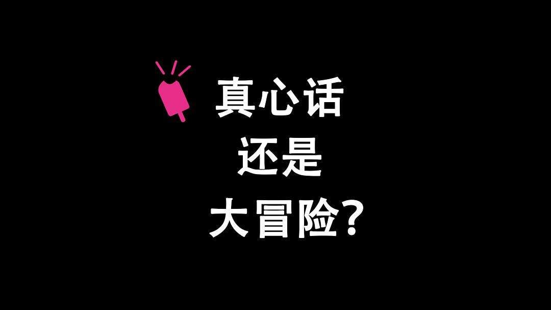 真心话大冒险经典问题(看完奇怪的知识又增加了，玩真心话大冒险可以提哪些问题？)