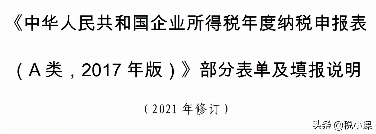 变了！企业所得税汇算清缴表，这是2022年最新填法