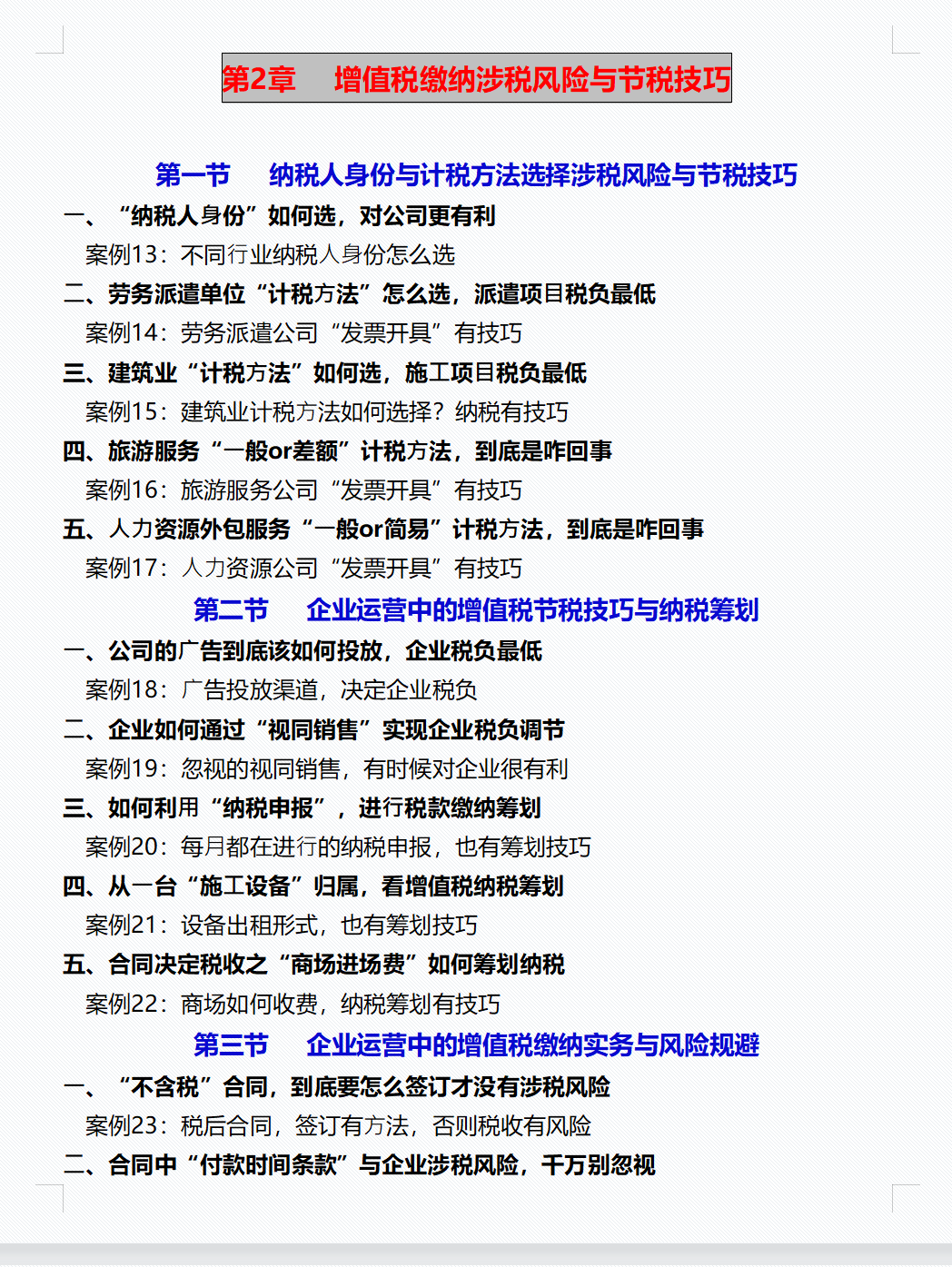 税务总监直言：会计可以不做但不能不会的100个税务筹划案例技巧