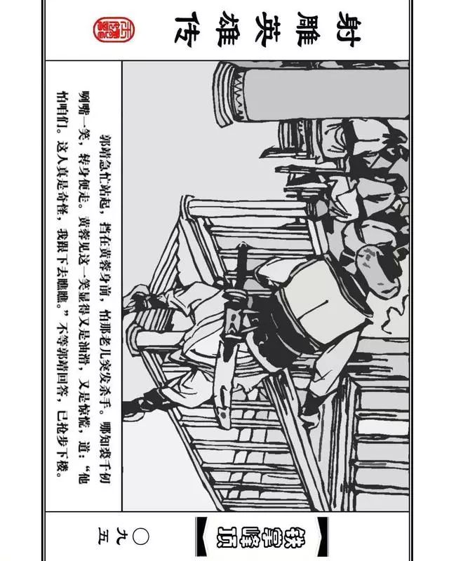 武侠连环画《射雕英雄传》之十「铁掌峰顶」浙少版吴敏等绘