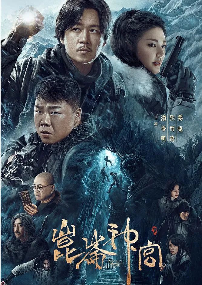 鬼吹灯之昆仑神宫 潘粤明版《昆仑神宫》 - 大百科