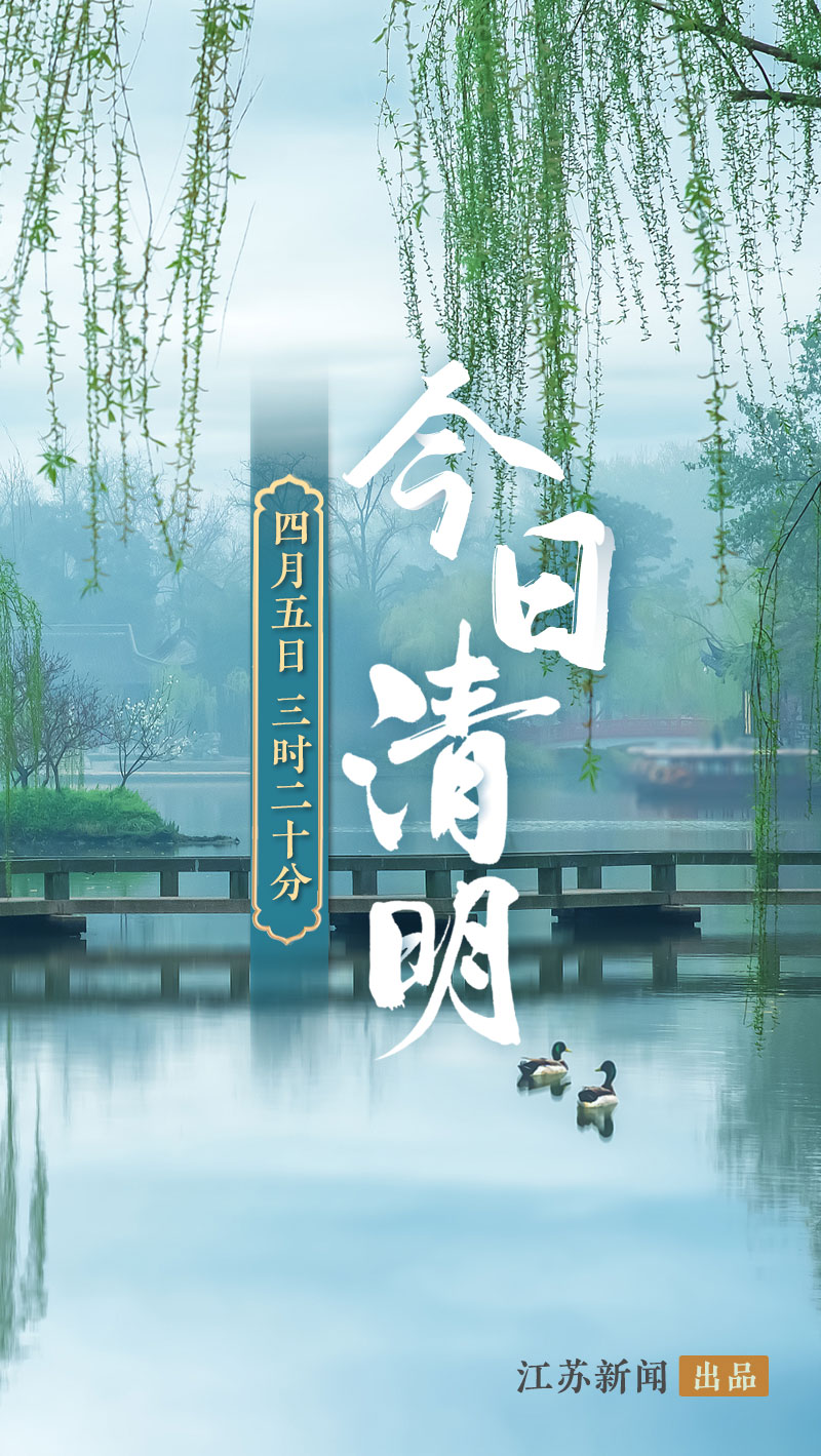 二十四节气的江苏之“清明”